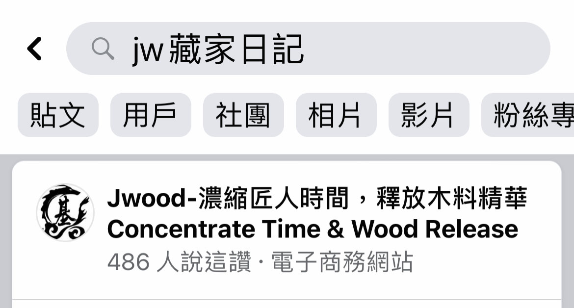 原木筆鑽孔失敗